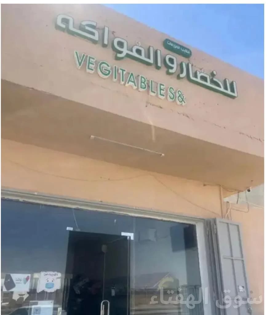 للتقبيل محل خضار بالرياض 3