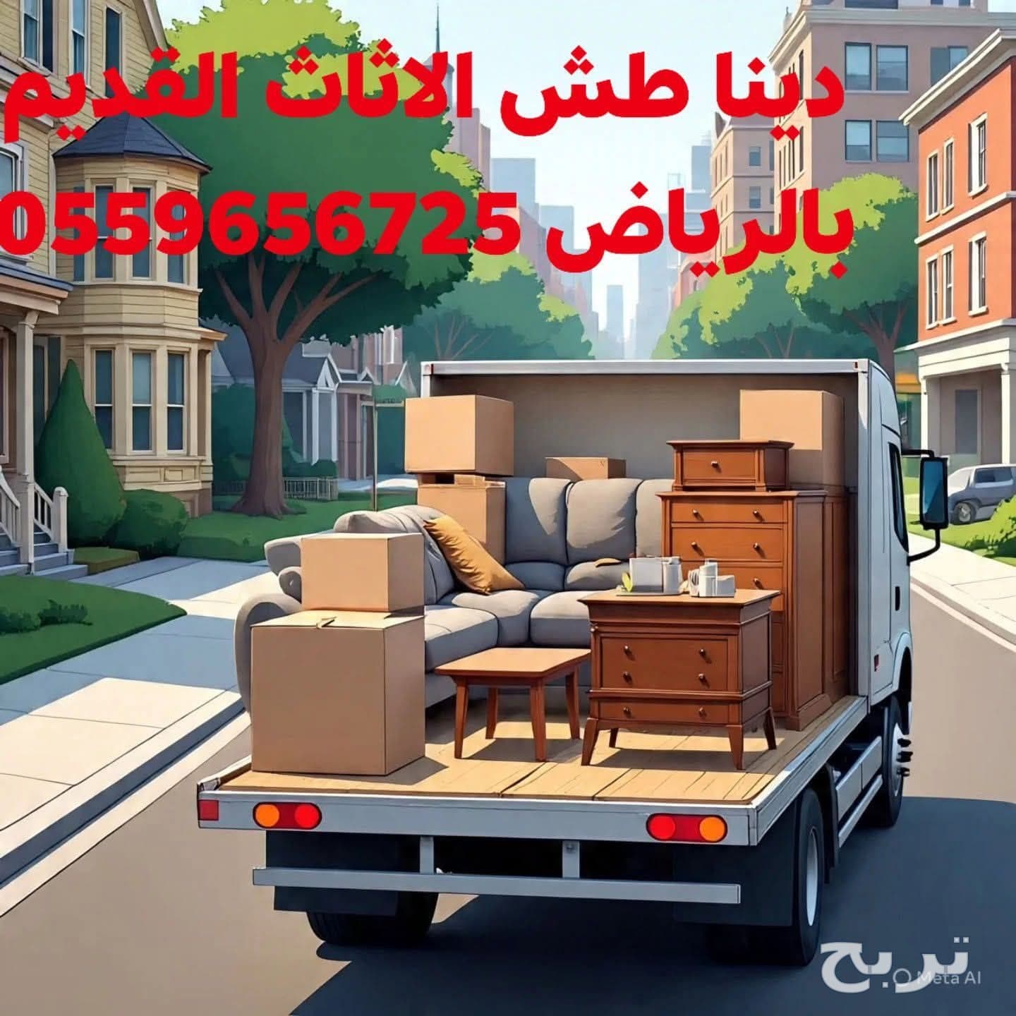 تخلص من الاثاث القديم بالرياض 0559656725 7