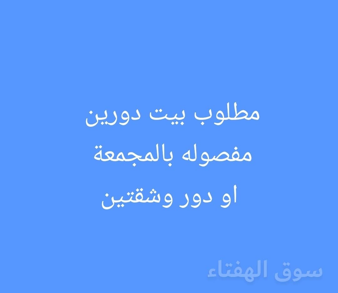 مطلوب فيلا دورين مفصوله بالمجمعة