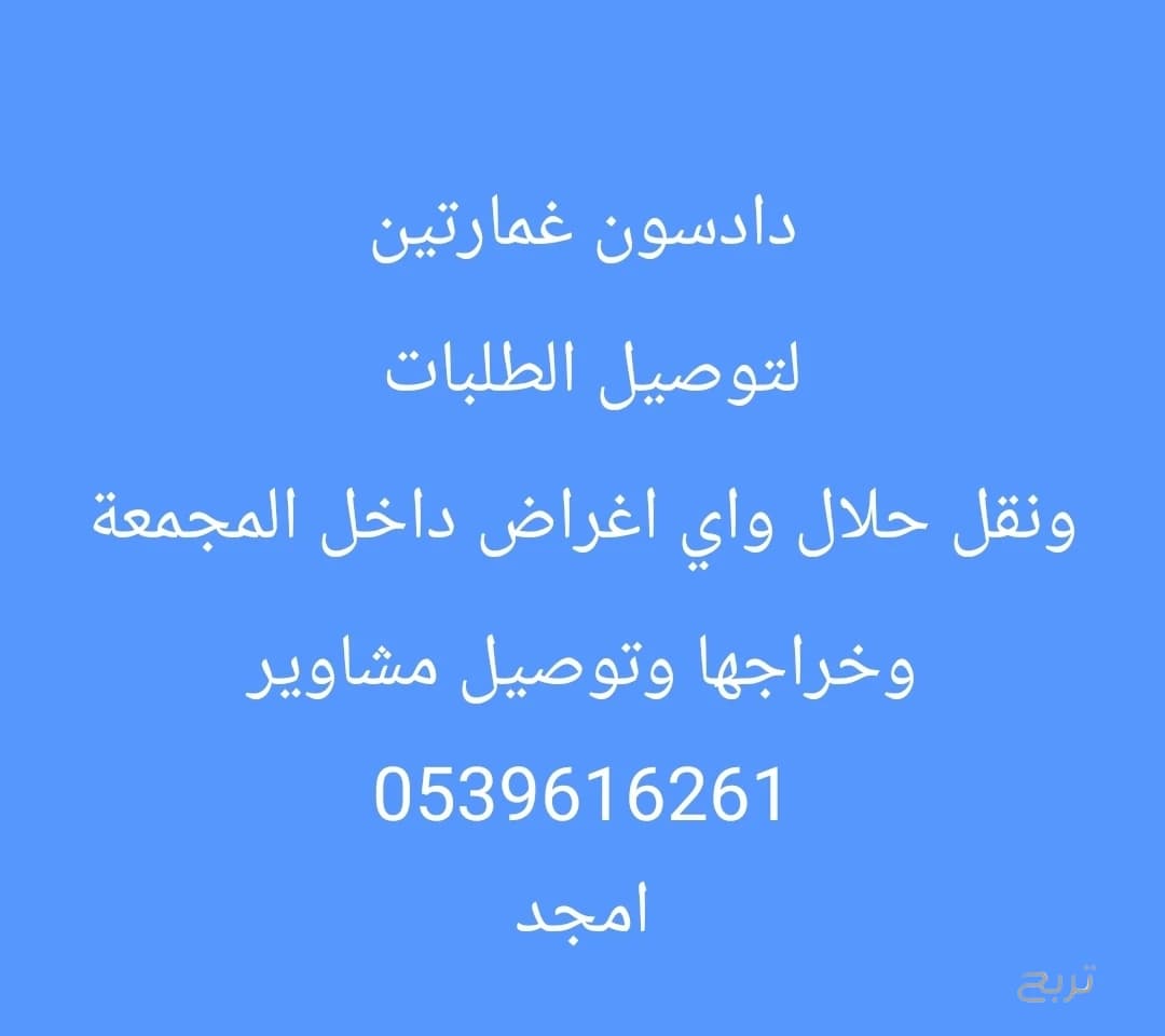 امجد مندوب توصيل طلبات ومشاوير