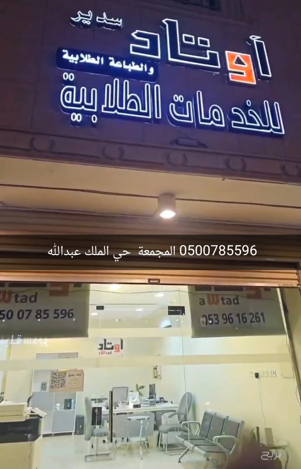مكتب اوتاد سدير للخدمات الطلابية والعامة والعقارات 2