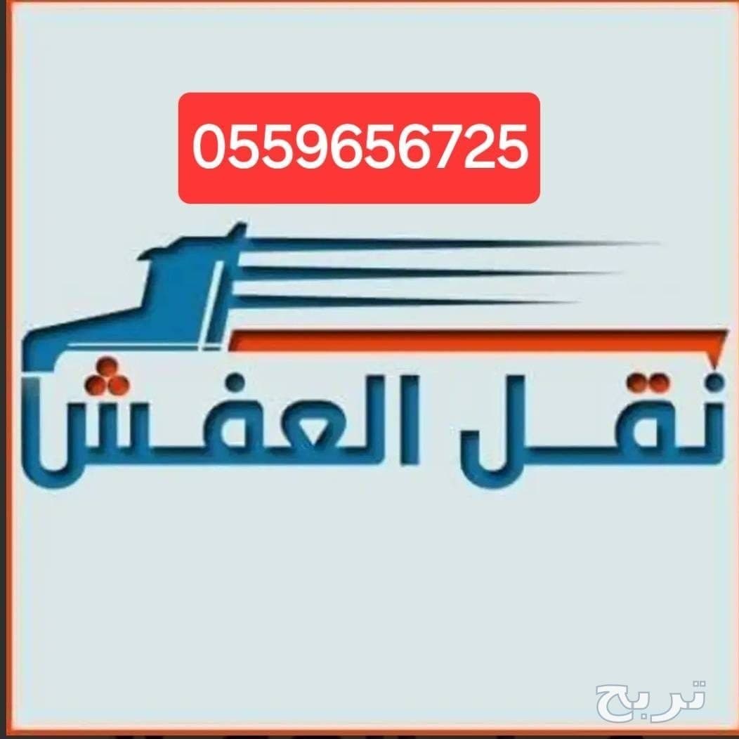 تخلص من الاثاث القديم بالرياض 0559656725 8