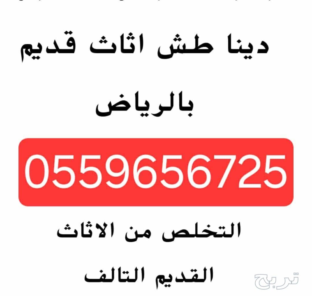 تخلص من الاثاث القديم بالرياض 0559656725 2