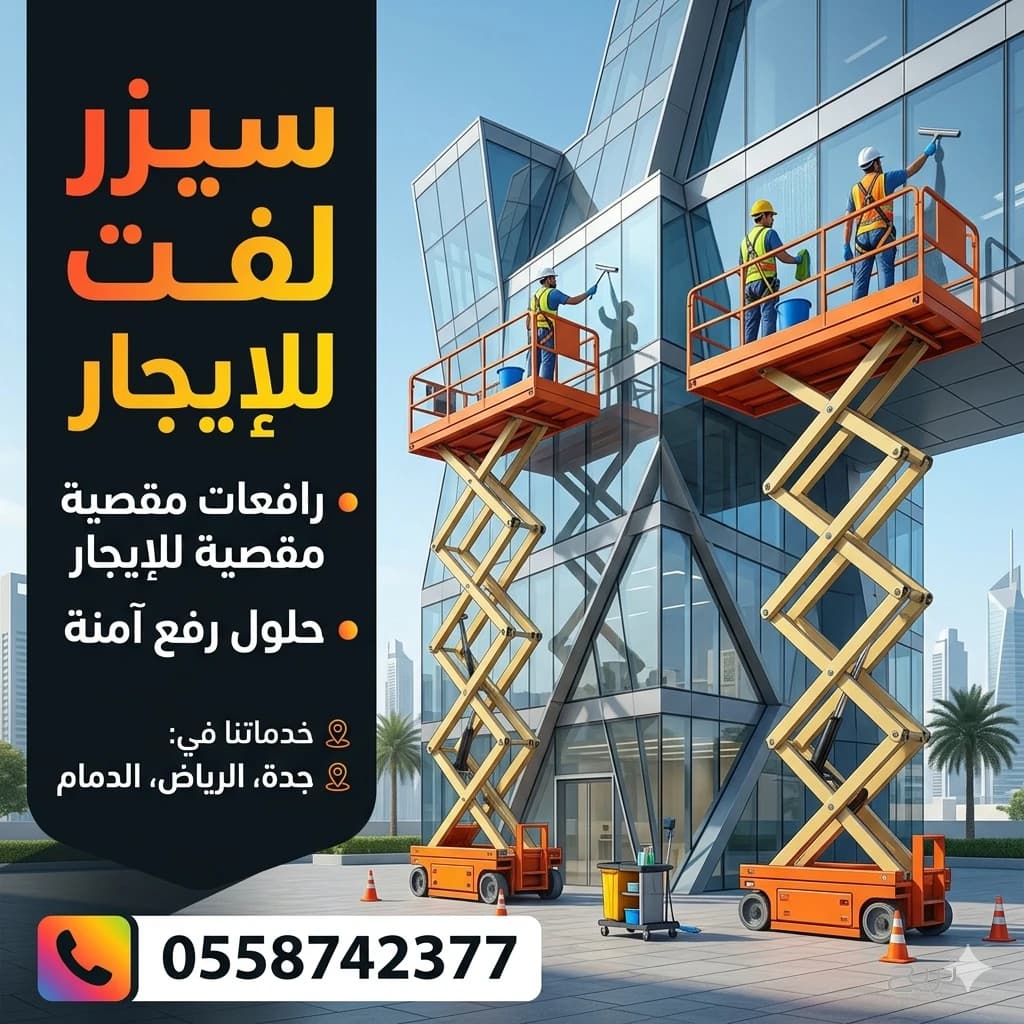 سيزرلفت للايجار في جده // رافعات مقصيه للايجار كهرباء ديزل سيزر لفت للايجار 10متر12متر14متر16متر