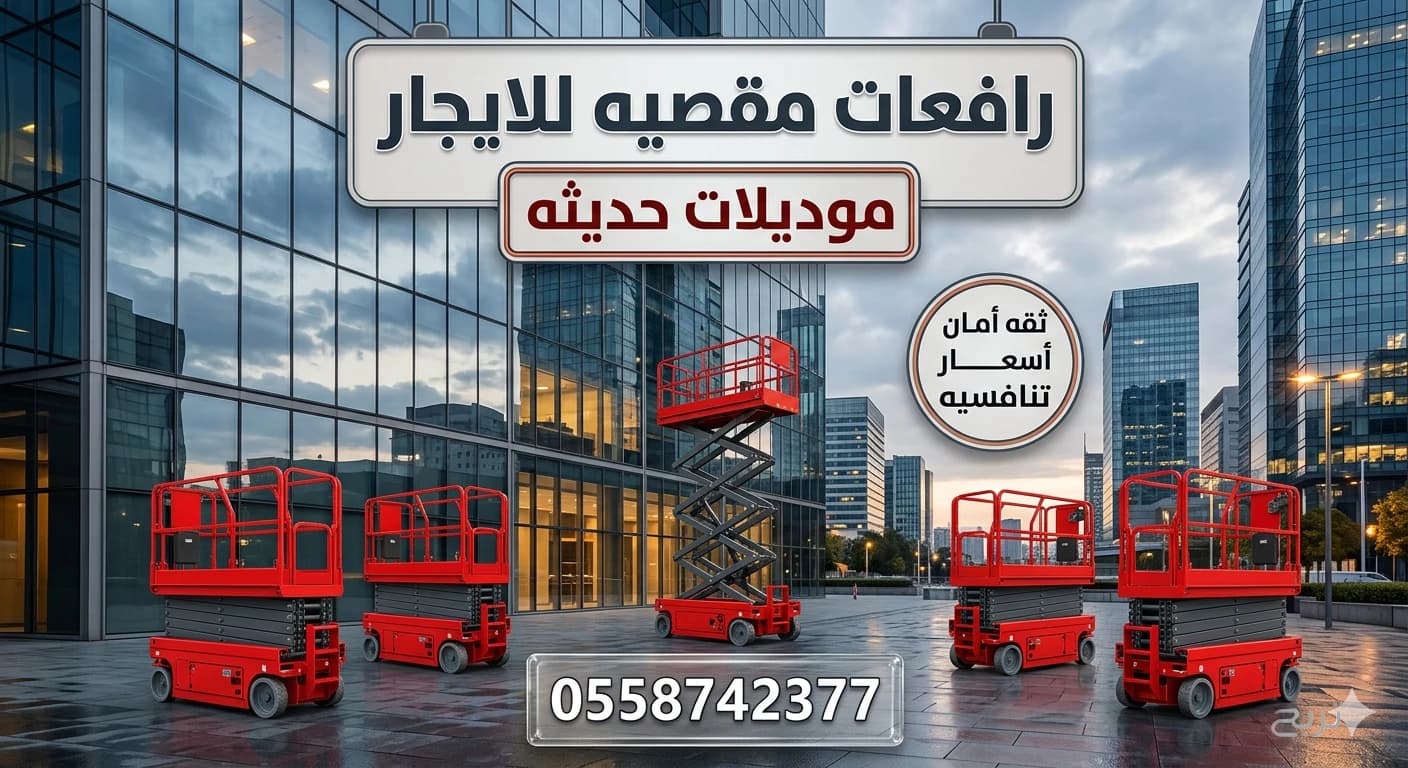سيزر لفت للايجار في جده رافعات مقصيه للايجار كهرباء ديزل جميع المقاسات متوفره 5