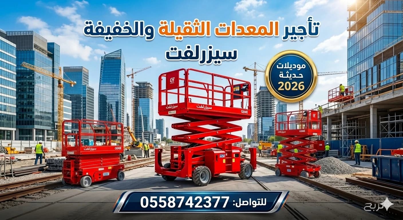سيزر لفت للايجار في جده رافعات مقصيه للايجار كهرباء ديزل جميع المقاسات متوفره 2