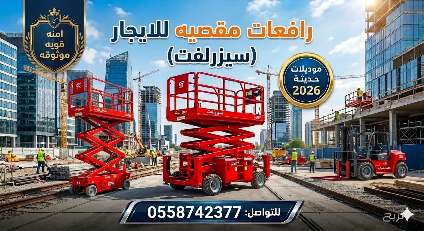 سيزر لفت للايجار في جده رافعات مقصيه للايجار كهرباء ديزل جميع المقاسات متوفره