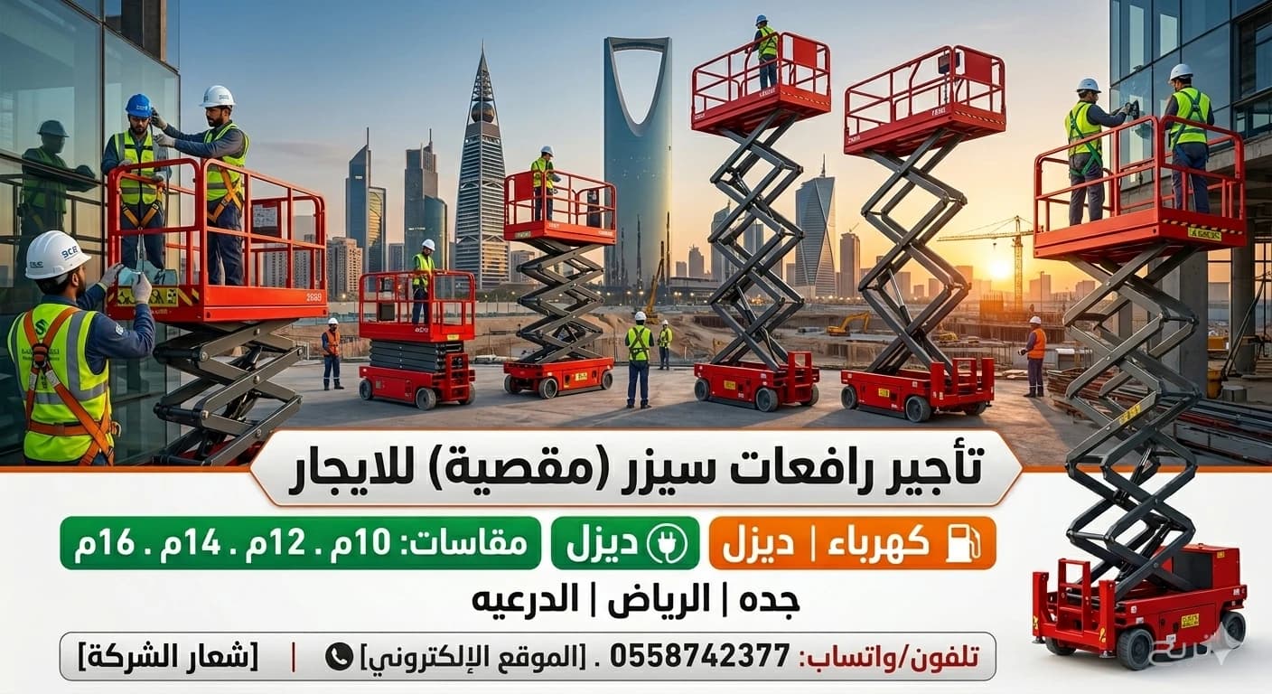 سيزر لفت للايجار في جده رافعات مقصيه للايجار كهرباء ديزل جميع المقاسات متوفره 3