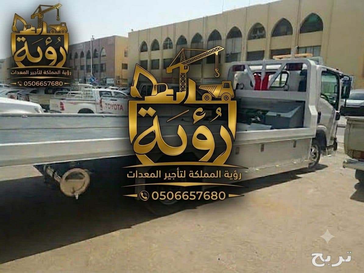 تتطلع رؤية المملكة لتأجير المعدات لتلبية احتياجاتكم في الرياض وجميع مناطق المملكة (الدمام، جدة، مكة، المدينة المنورة، والشرقية). نوفر أسطولاً متكاملاً من السطحات ودينا نقل المعدات والسيارات بمختلف الأحجام والأحطان (3 طن، 5 طن، 7 طن، و10 طن) لتغطية أعمال ا 2
