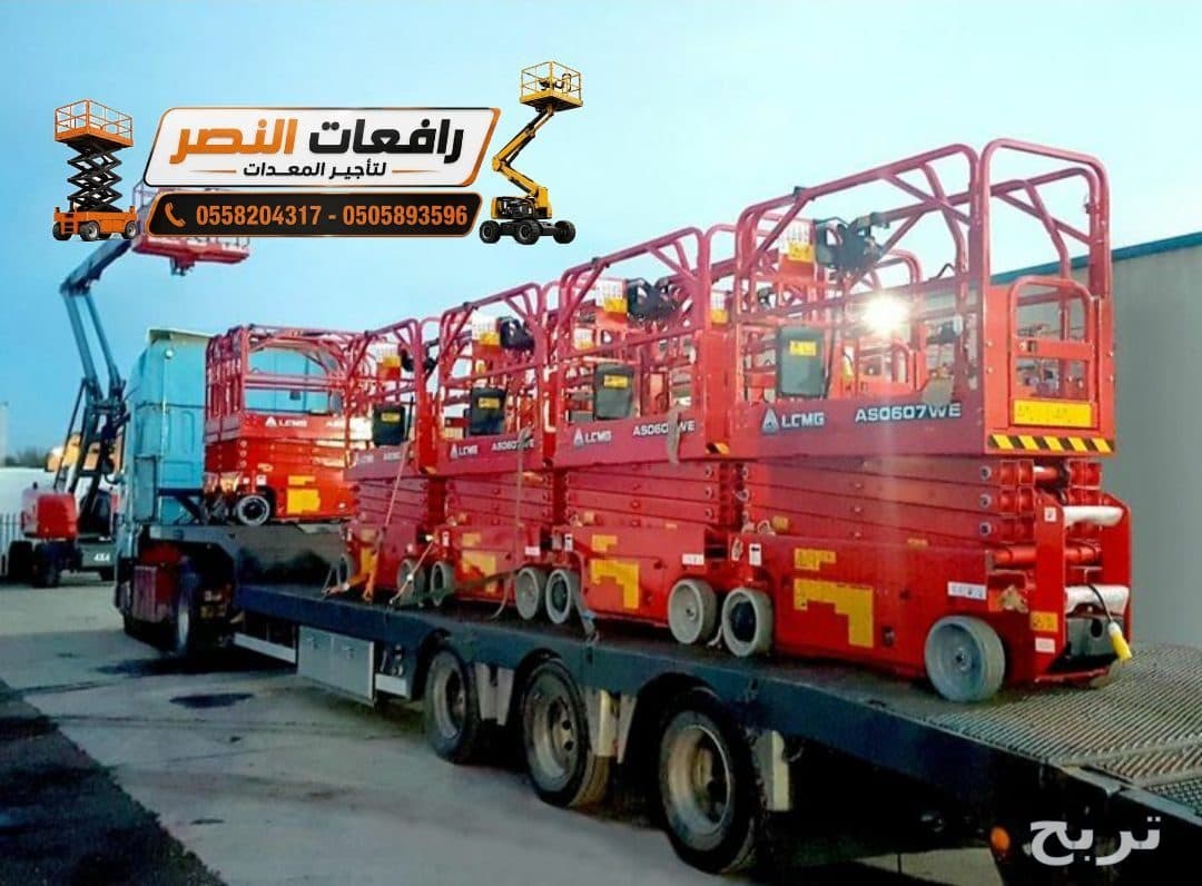 سيزر لفت للإيجار في الرياض | رافعة مقصية Scissor Lift | منصة رفع كهربائية 8م – 10م – 12م | تأجير معدات وصول للمصانع والمستودعات وشركات المقاولات | رافعات النصر 📞0505893596 6