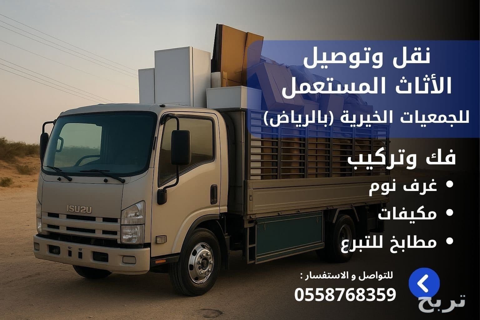 دينا توصيل اثاث لي الجمعيه الخيريه بالرياض 0558768359 6
