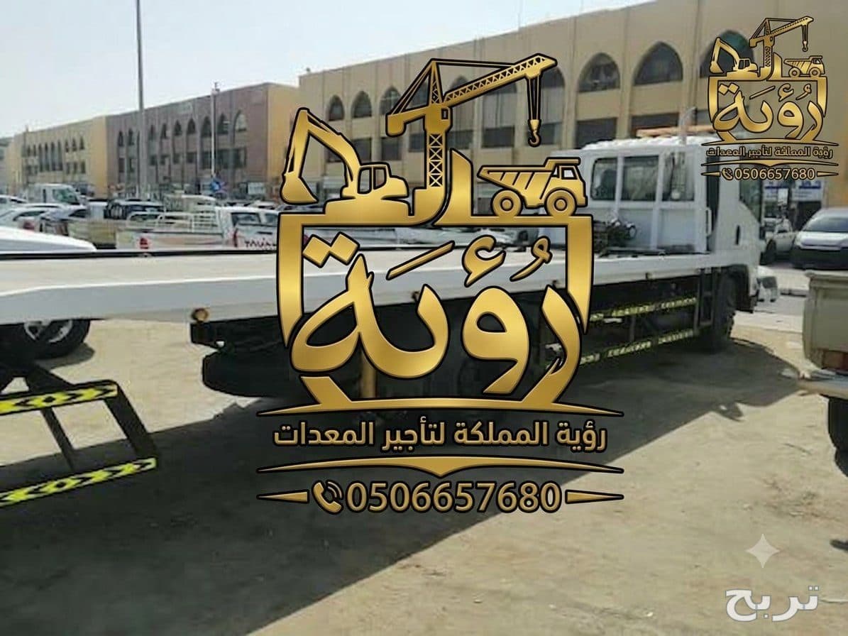 تتطلع رؤية المملكة لتأجير المعدات لتلبية احتياجاتكم في الرياض وجميع مناطق المملكة (الدمام، جدة، مكة، المدينة المنورة، والشرقية). نوفر أسطولاً متكاملاً من السطحات ودينا نقل المعدات والسيارات بمختلف الأحجام والأحطان (3 طن، 5 طن، 7 طن، و10 طن) لتغطية أعمال ا 4