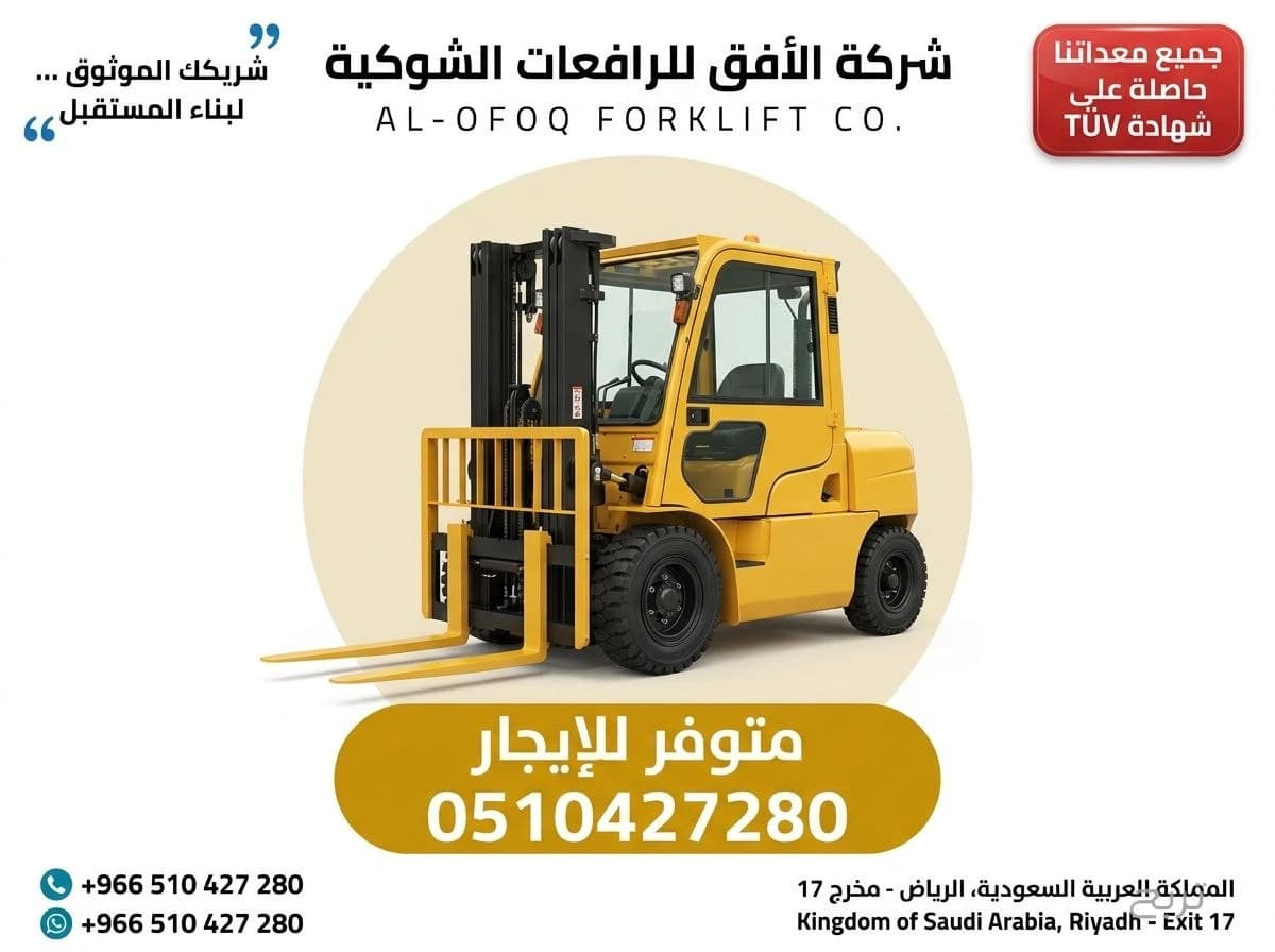 تأجير رافعة شوكية (فوركلفت) للإيجار في الرياض | 2026 | يومي/شهري/سنوي | 0510427280 9
