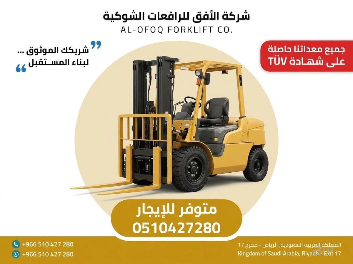 تأجير رافعة شوكية (فوركلفت) للإيجار في الرياض | 2026 | يومي/شهري/سنوي | 0510427280 8