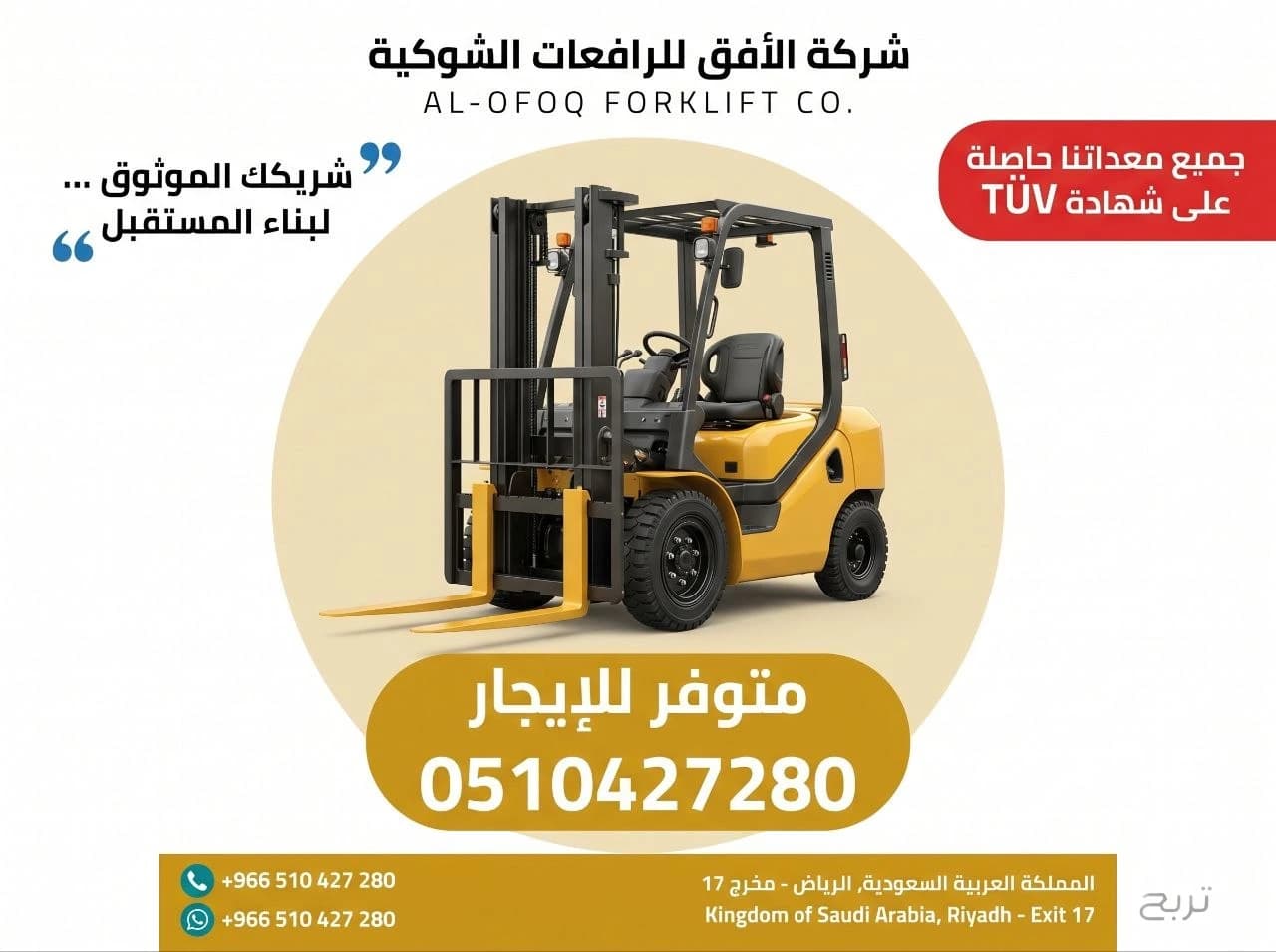 تأجير رافعة شوكية (فوركلفت) للإيجار في الرياض | 2026 | يومي/شهري/سنوي | 0510427280 7