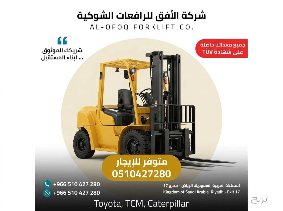 تأجير رافعة شوكية (فوركلفت) للإيجار في الرياض | 2026 | يومي/شهري/سنوي | 0510427280 6