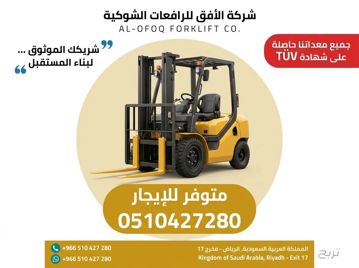 تأجير رافعة شوكية (فوركلفت) للإيجار في الرياض | 2026 | يومي/شهري/سنوي | 0510427280 5