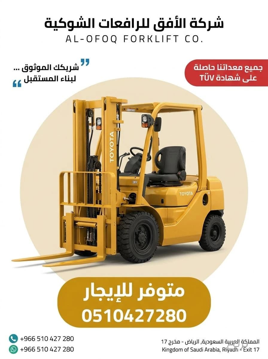 تأجير رافعة شوكية (فوركلفت) للإيجار في الرياض | 2026 | يومي/شهري/سنوي | 0510427280 4