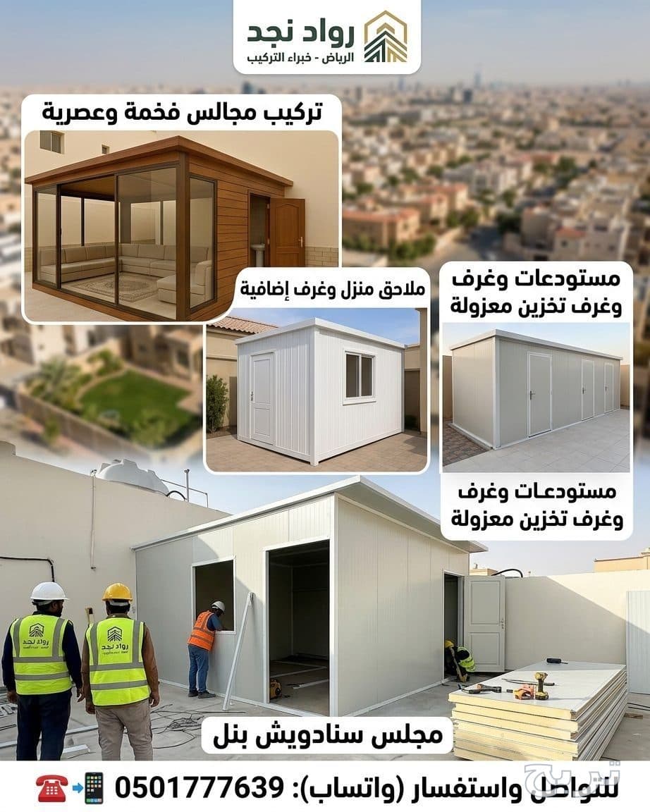 اعمال المظلات والسواتر •اعمال بناء ملاحق •مظلات حدائق •مظلات داخلية وخارجية  •مظلات جلسات •سواتر حديد •تفصيل مستودعات •تفصيل غرف عامله  تركيب الواح ساندويتش بانل لتغطية   ‎#التواصل0534044697☎️📲 3