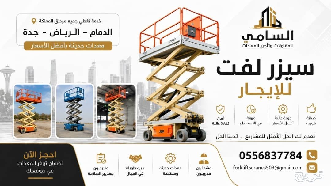 رافعات مقصية سيزرلفت مان لفت للايجار