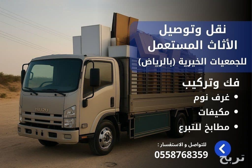 دينا توصيل اثاث لي الجمعيه الخيريه بالرياض 0558768359 3