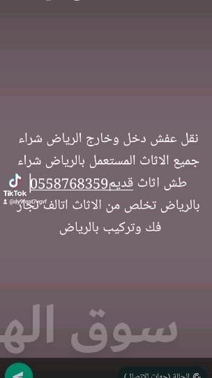 طش اثاث قديم بالرياض 0558768359 9