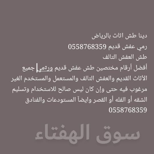 نقل عفش دخل وخارج الرياض 0558768359 8
