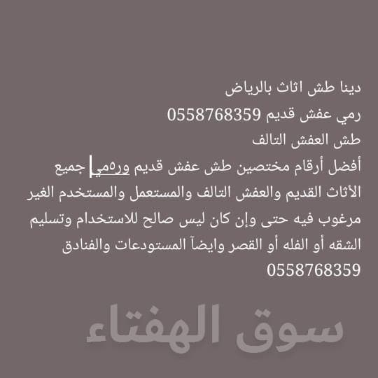 طش اثاث قديم بالرياض 0558768359 5