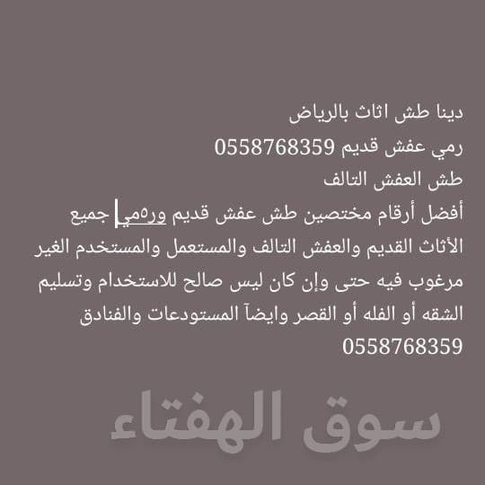 نقل عفش دخل وخارج الرياض 0558768359 3