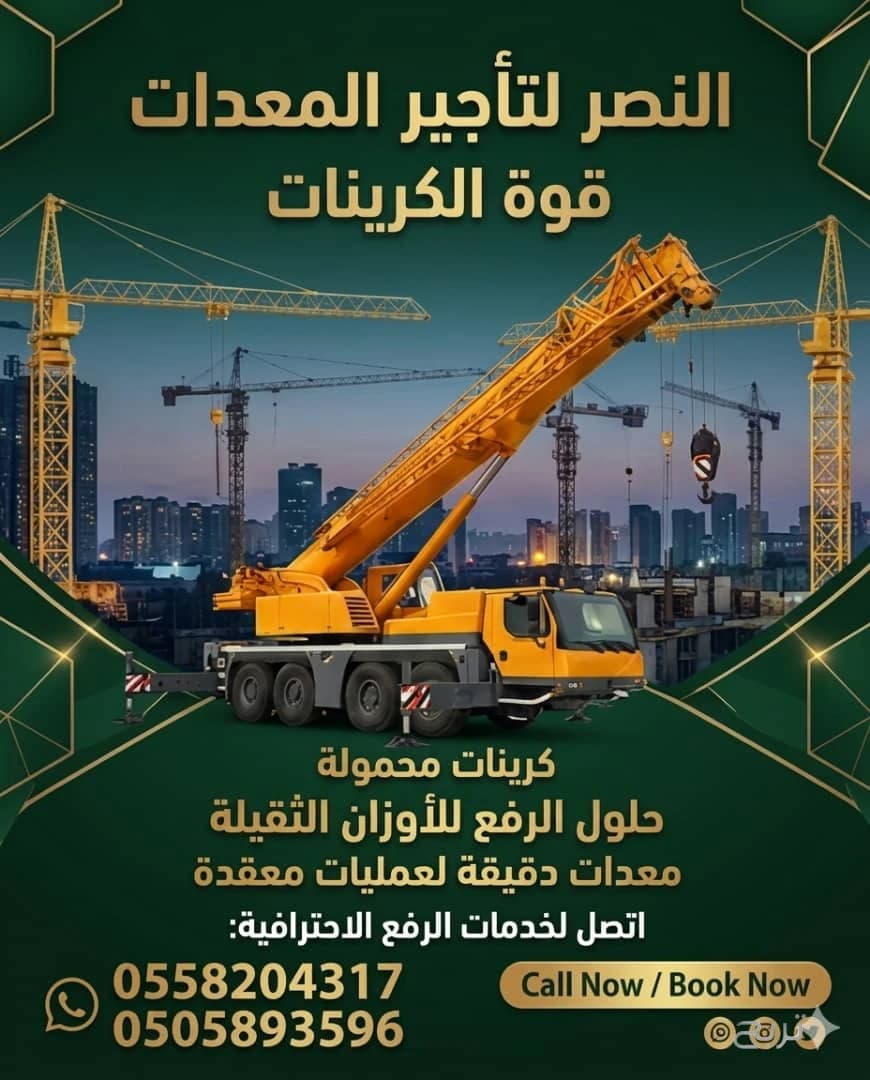 كرين 50 طن للإيجار ارامكو في الرياض | تأجير كرين 50 طن في المدينة والدمام 🏗️رافعات النصر لتأجير المعدات الثقيلة والخفيفة  🏗️ 0558204317 # 0505893596