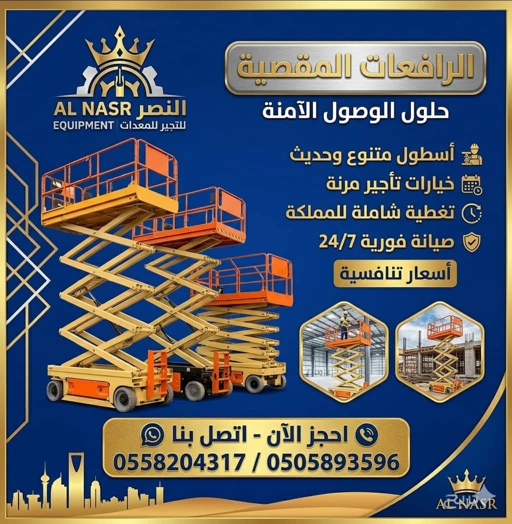 تأجير سيزر لفت في الرياض _ رافعات مقصية وسيزر لفت  للايجار في الدمام #