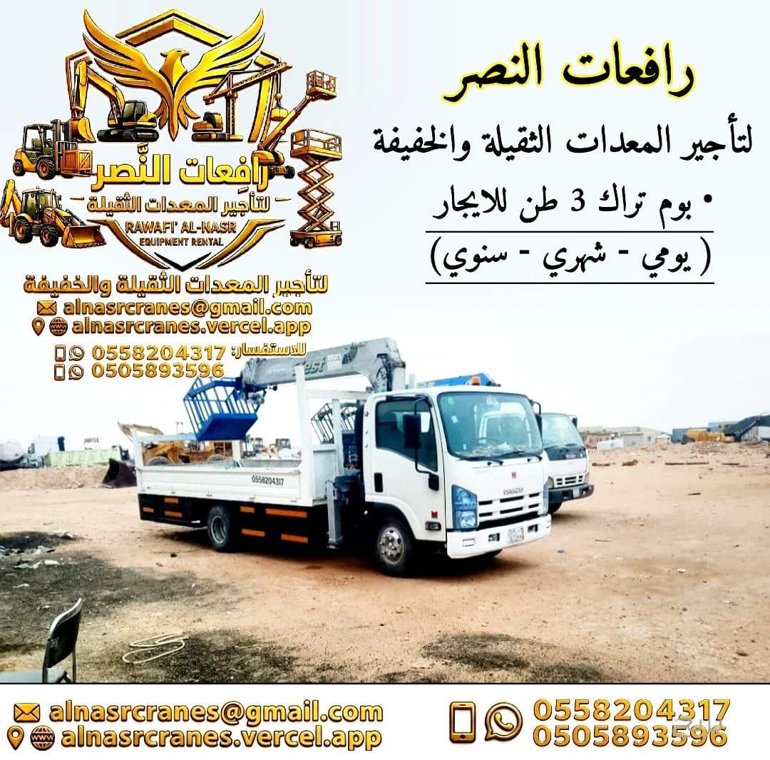 تأجير بوم تراك 3 طن في الرياض للايجار | رافعات النصر _لتأجير المعدات الثقيلة والخفيفة
