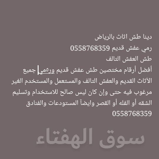 طش اثاث قديم بالرياض 0558768359 6