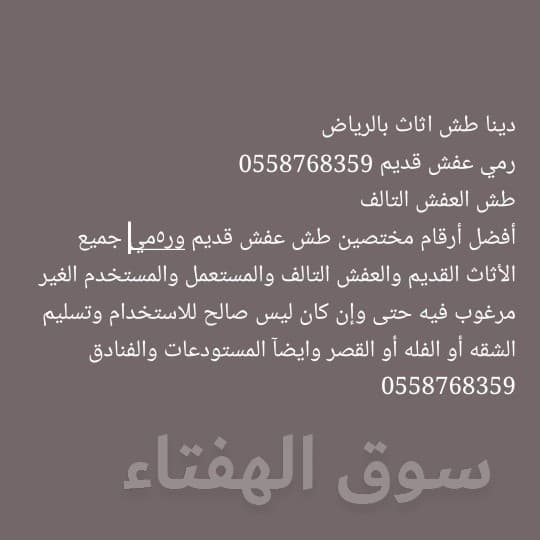 طش اثاث قديم بالرياض 0558768359 4