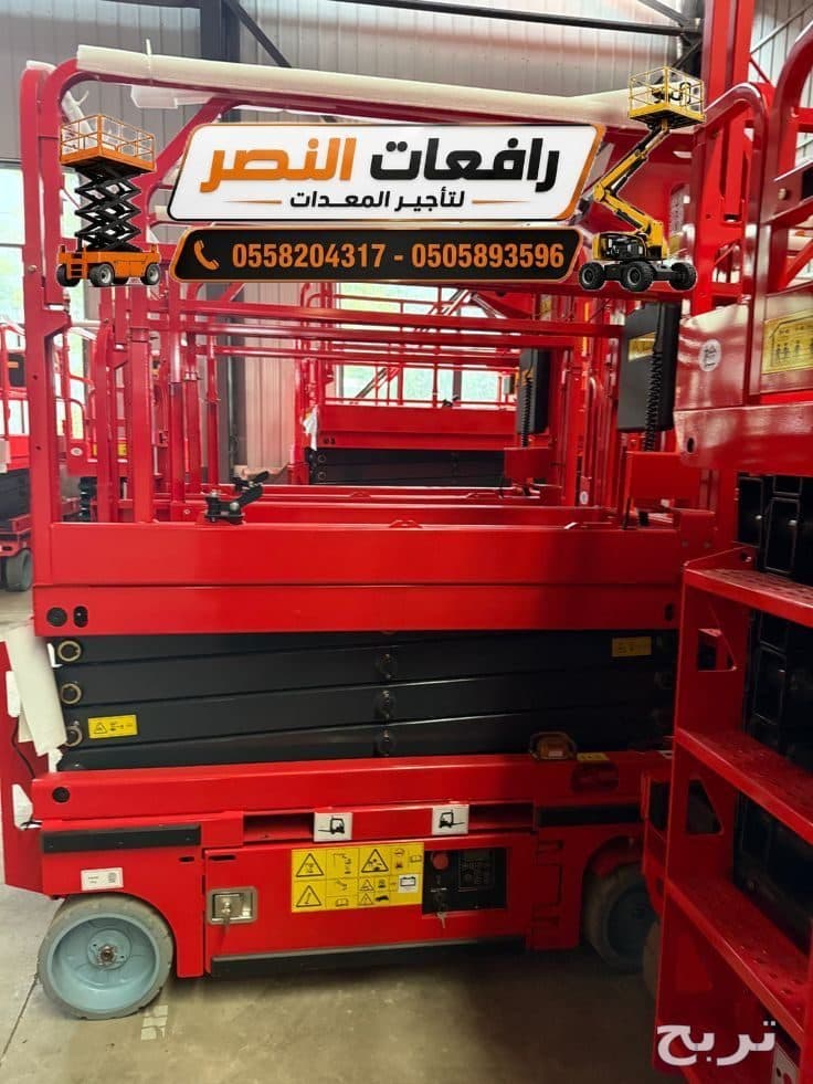 سيزر لفت للإيجار في الرياض | رافعة مقصية Scissor Lift | منصة رفع كهربائية 8م – 10م – 12م | تأجير معدات وصول للمصانع والمستودعات وشركات المقاولات | رافعات النصر 📞0505893596