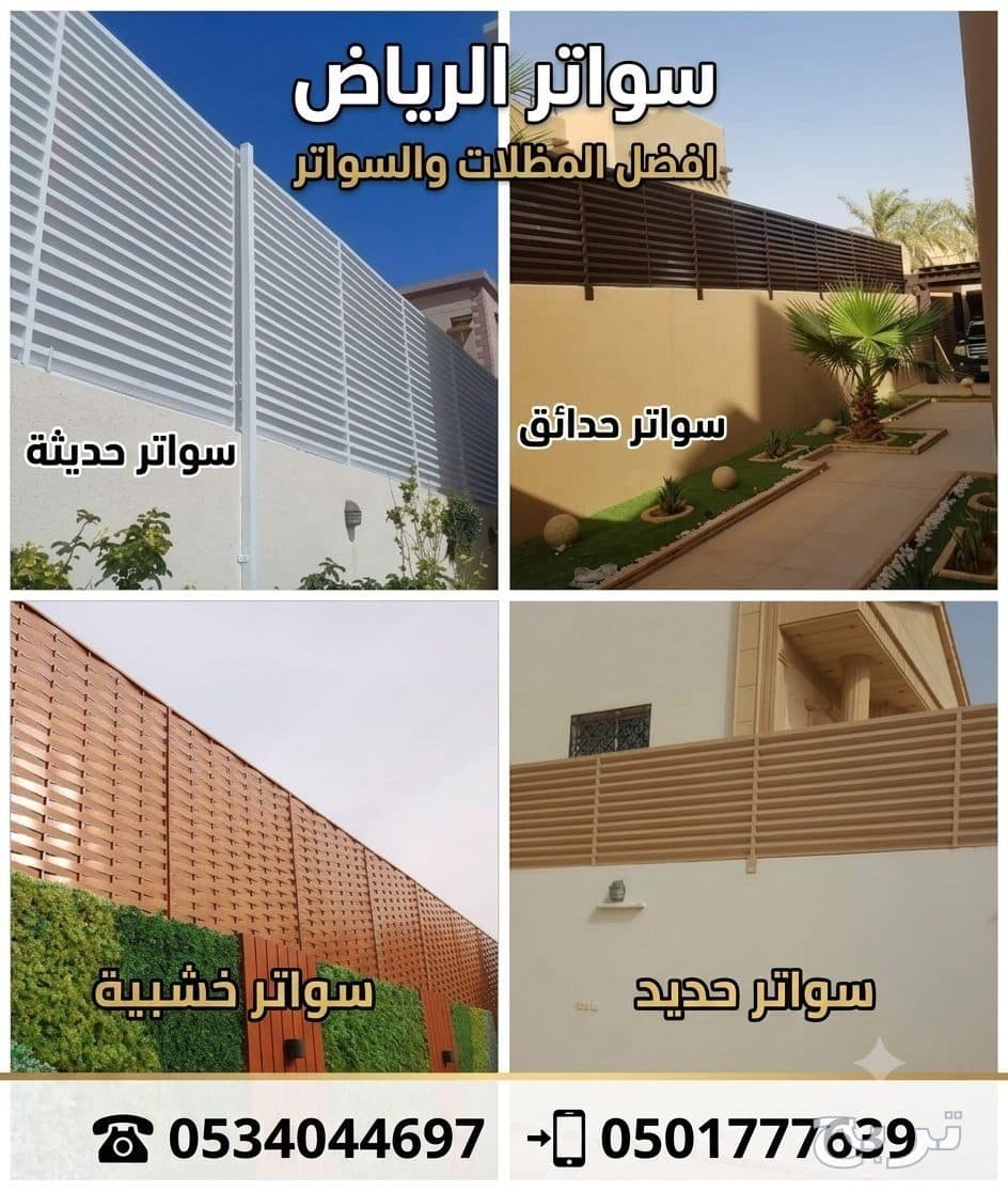 اعمال المظلات والسواتر •اعمال بناء ملاحق •مظلات حدائق •مظلات داخلية وخارجية  •مظلات جلسات •سواتر حديد •تفصيل مستودعات •تفصيل غرف عامله  تركيب الواح ساندويتش بانل لتغطية   ‎#التواصل0534044697☎️📲 4