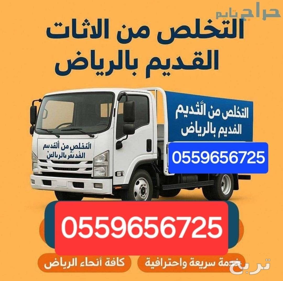 تخلص من الاثاث القديم بالرياض 0559656725 6