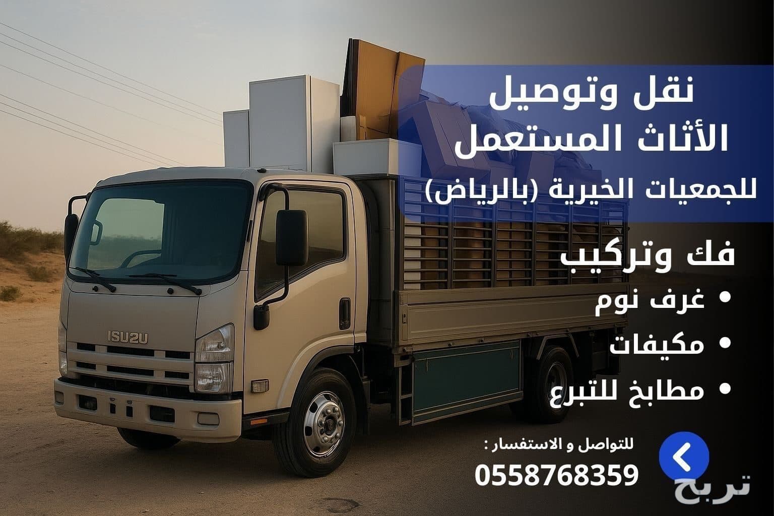دينا توصيل اثاث لي الجمعيه الخيريه بالرياض 0558768359 5