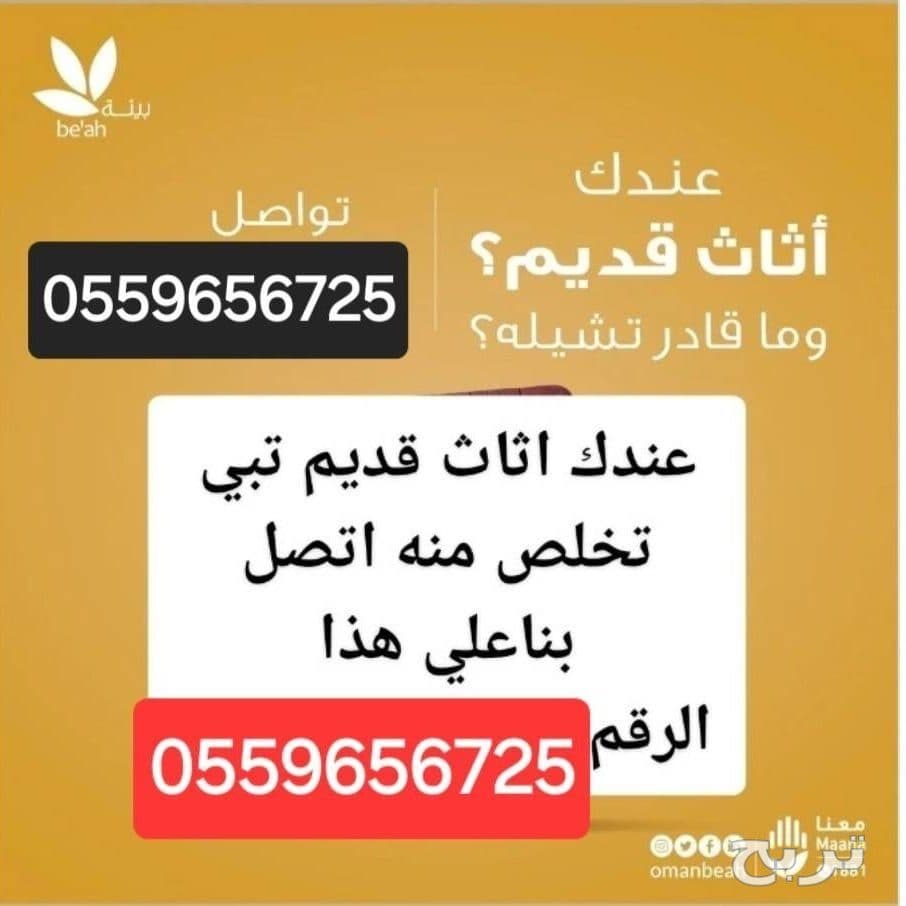 تخلص من الاثاث القديم بالرياض 0559656725 3