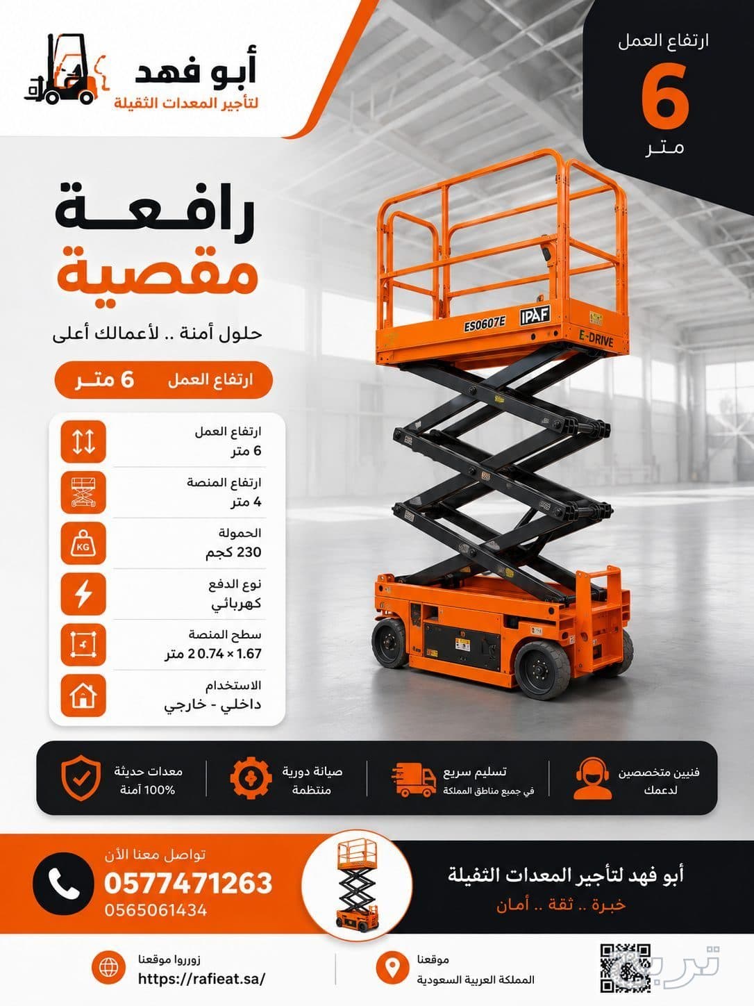تاجير الرافعات الكهربائية بالسعودية
