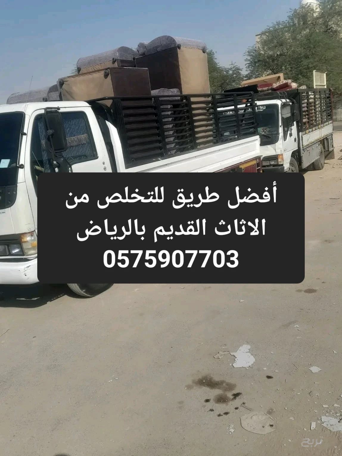التخلص من الاثاث القديم بالرياض 0575907703