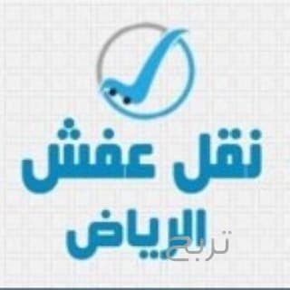 دنيا نقل عفش بالرياض 0537486934