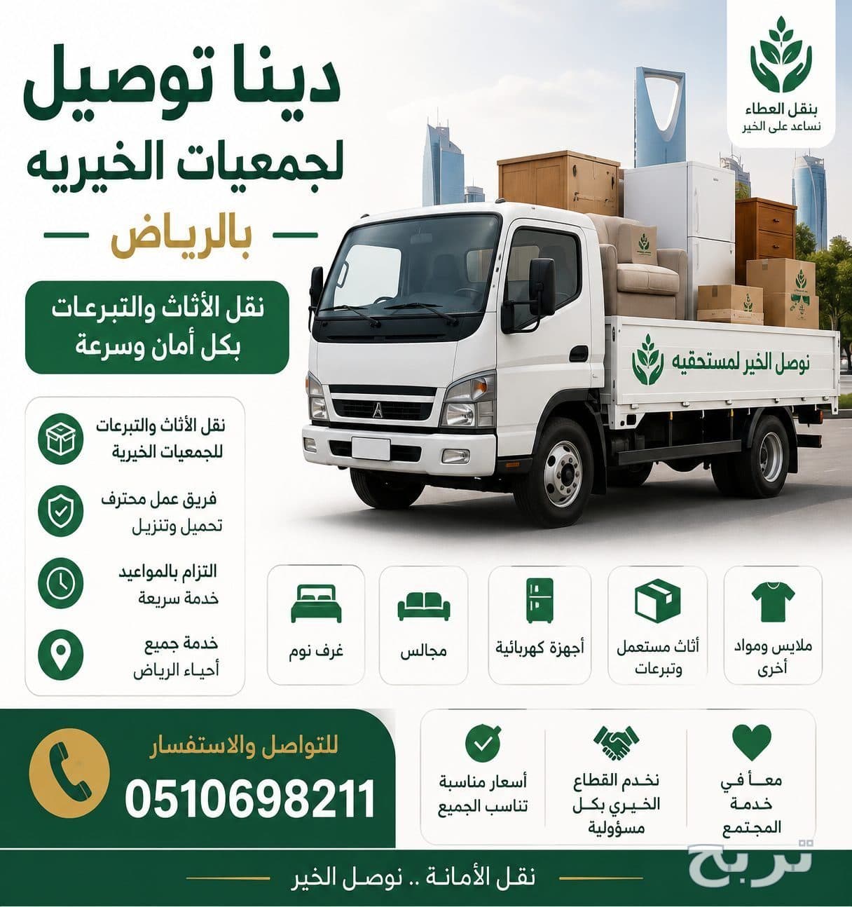 دينا توصيل اثاث للجمعية الخيرية بالرياض 0507236883