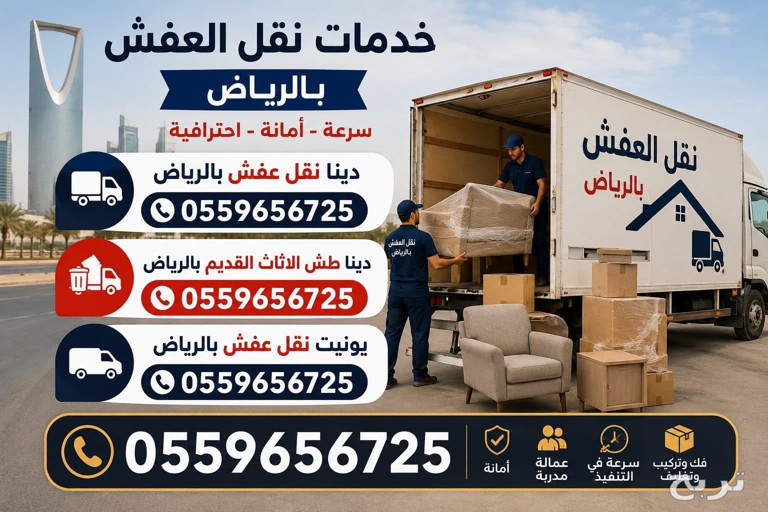 دينا طش الاثاث القديم بالرياض 0559656725