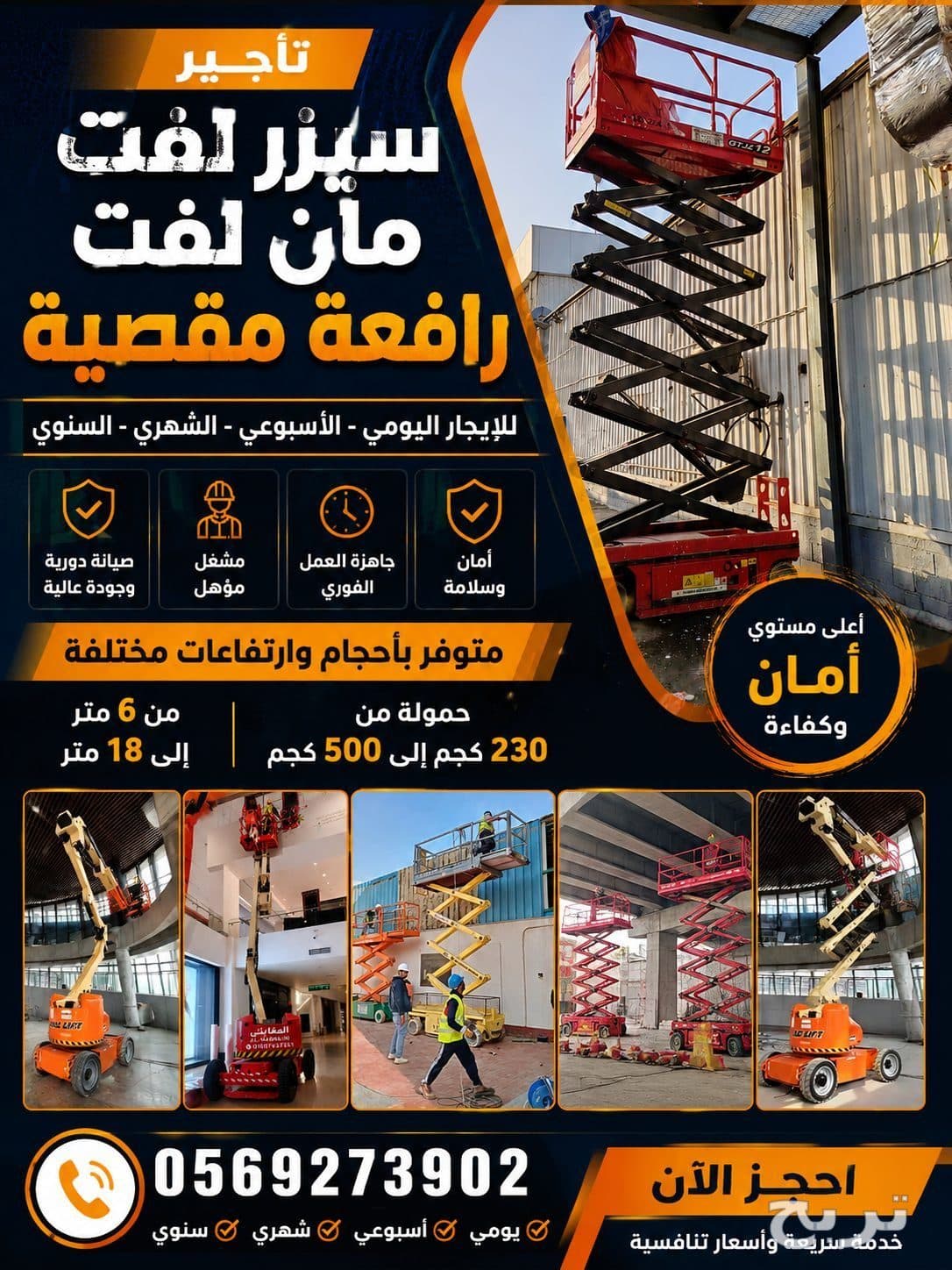 #سيزر لفت تاجير #مان لفت للايجار #رافعة مقصية ايجار سقالة عمال 2026