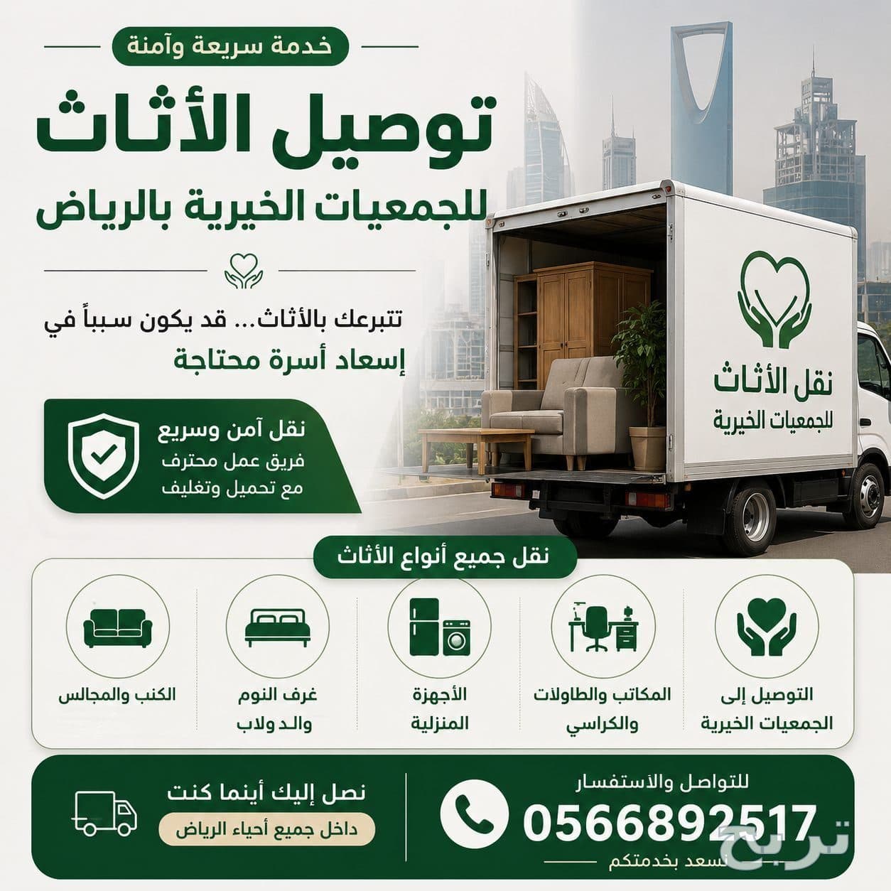 توصيل الاثاث للجمعية الخيرية بالرياض