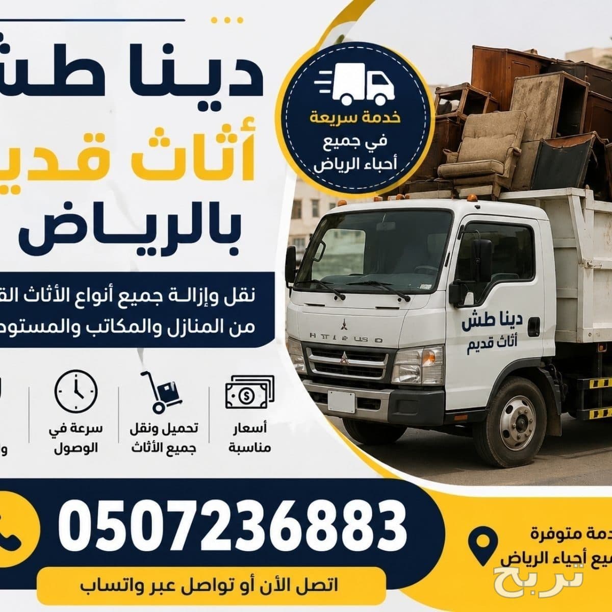 دينا طش اثاث قديم بالرياض 0507236883