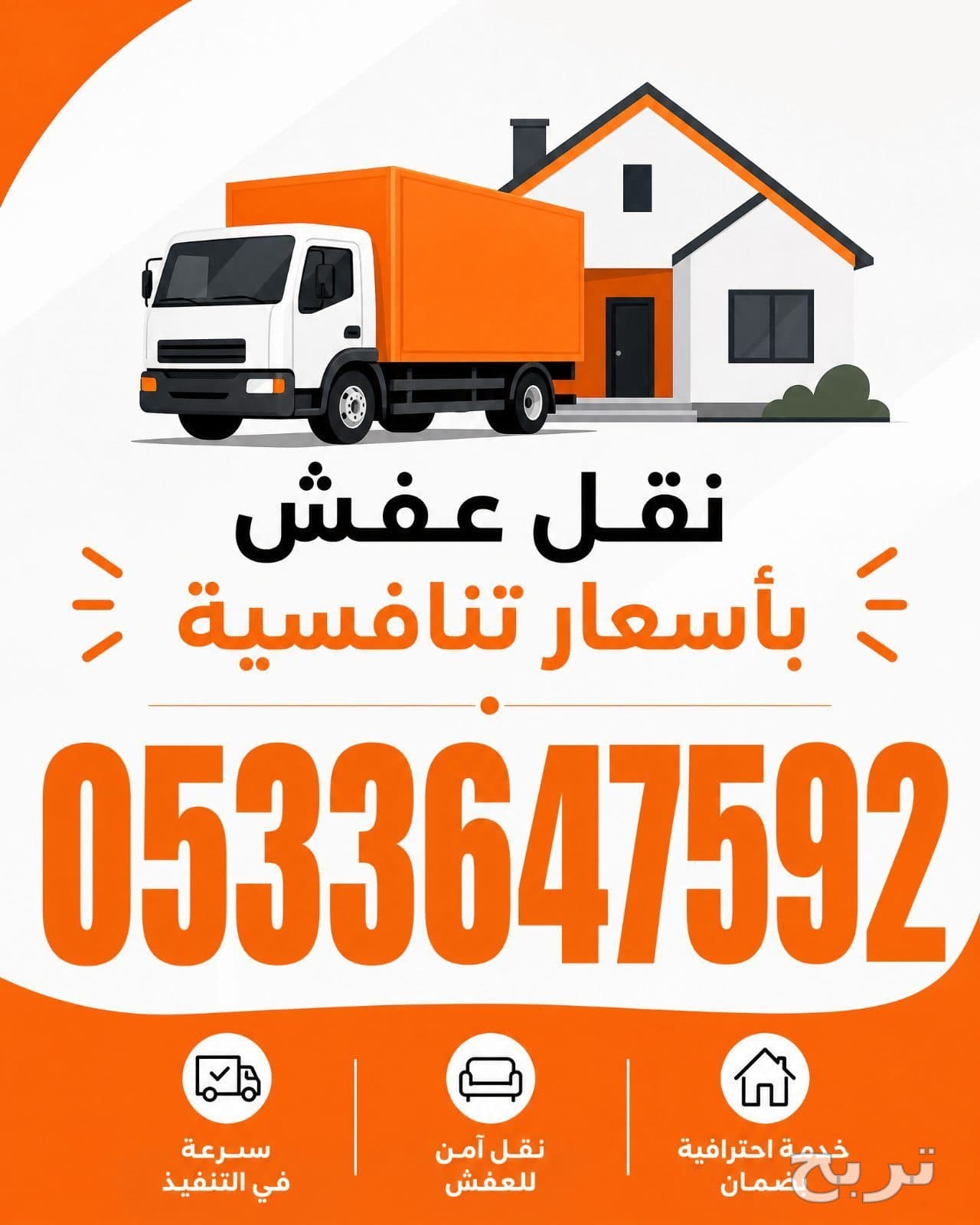 نقل العفش داخل وخارج الرياض 0َ533647592