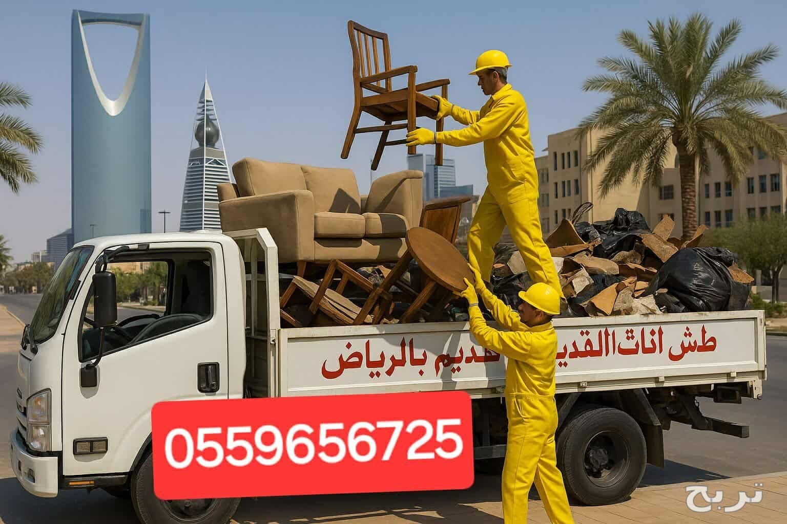 تخلص من الاثاث القديم بالرياض 0559656725