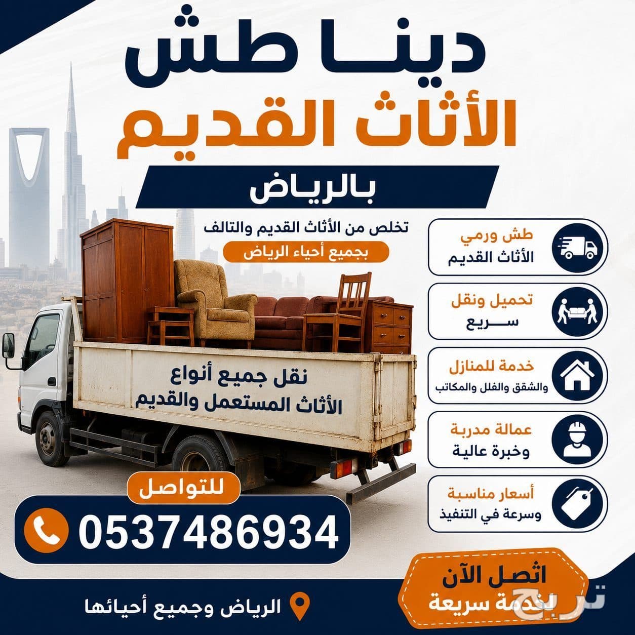 دينا طش أثاث القديم بالرياض 537486934